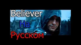 Assassin's Creed – Believer ★ (На Русском) ★ Уникальный Клип - (2017)  - ✔ "Музыкант Вещает"