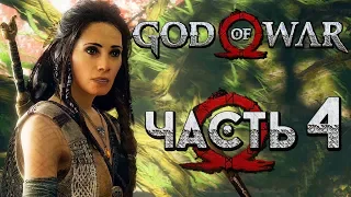 Прохождение GOD OF WAR 4 [2018] — Часть 4: ДОБРАЯ ВЕДЬМА И ВОЛШЕБНЫЙ ЛЕС!