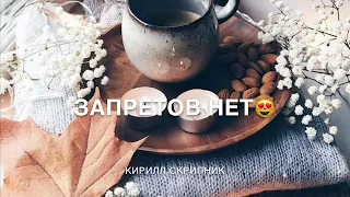 Кирилл Скрипник- Запретов нет (премьера песни!)