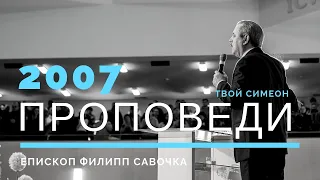 Твой Симеон. Епископ Филипп Савочка