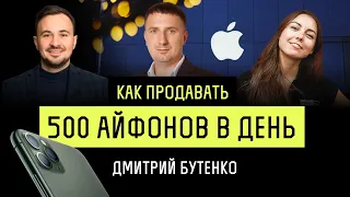 Дмитрий Бутенко Avic | 500 выдач iPhone в день | Как ритейлеру электроники расти | Легко не будет #1