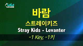 스트레이키즈(Stray Kids) - 바람(Levanter) (-1키) 노래방 mr LaLaKaraoke Kpop