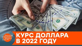 Прогноз для України на 2022: яким буде курс долара і що чекає на гривню — ICTV