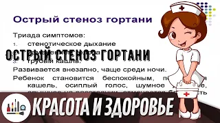 Острый стеноз гортани