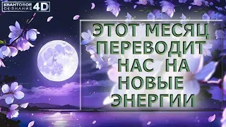 ЧТО ДАЛЬШЕ? ЭТОТ МЕСЯЦ ПЕРЕВЕДЁТ НАС НА НОВЫЕ ЭНЕРГИИ/ THIS MONTH WILL TRANSFER US TO NEW ENERGIES