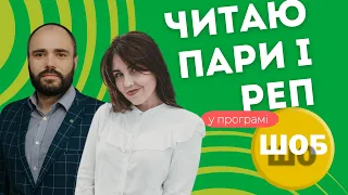 "ШОБ ШО" з Олександром СОЛАРЬОВИМ
