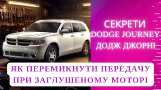 Як переключити передачі dodge journey додж джорні при виключеному двигуні