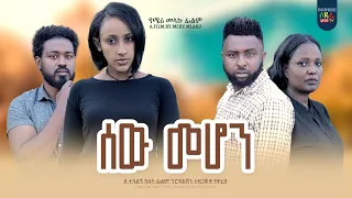 ሰው መሆን ሙሉ ፊልም Sew Mehon full Ethiopian film 2023