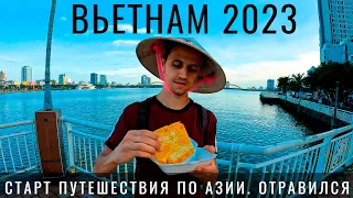 Вьетнам. Первый раз. Обзор: отель еда цены море. Путешествие 2023. Дананг. Vietnam Da nang Travel