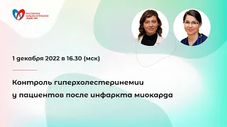 Контроль гиперхолестеринемии у пациентов после инфаркта миокарда