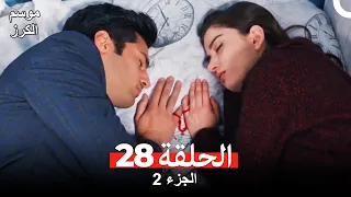 موسم الكرز الحلقة 28 الجزء 2 (مدبلج بالعربية)