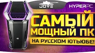 САМЫЙ МОЩНЫЙ КОМП НА ЮТУБЕ! ● Розыгрыш ПК За Миллион Рублей!