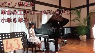 ピアノ発表会：革命/ショパン（小学５年生）