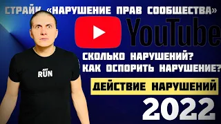 YouTube нарушения прав сообщества | Предупреждения YouTube | Как это работает? |