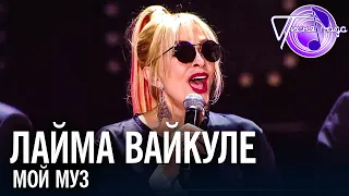 Лайма Вайкуле - Мой муз | Песня года 2018