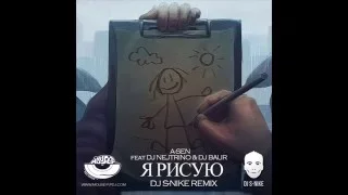 A-SEN feat DJ NEJTRINO & DJ BAUR - Я рисую (S-Nike Remix)