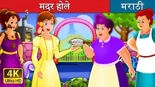 मदर होले | Mother Holle Story in Marathi | Marathi Fairy Tales