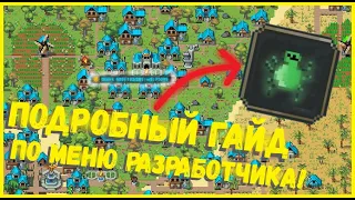 ПОДРОБНЫЙ ГАЙД ПО НОВОМУ МЕНЮ РАЗРАБОТЧИКА! I WORLD BOX I КАК АКТИВИРОВАТЬ DEBUG MENU?