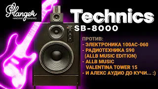 Technics SB-8000 против Электроника 100АС-060, Radiotehnika S90 и  Allb Music Valentina Tower 15.