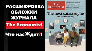 Расшифровка обложки журнала экономист / The economist the next catastrophe