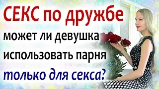 Секс по дружбе. Нужны ли женщинам отношения без обязательств?