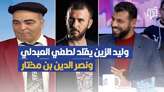 وليد الزين يقلد لطفي العبدلي ونصر الدين بن مختار