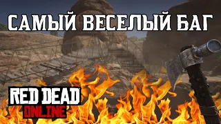 САМЫЙ ВЕСЕЛЫЙ БАГ В RED DEAD ONLINE