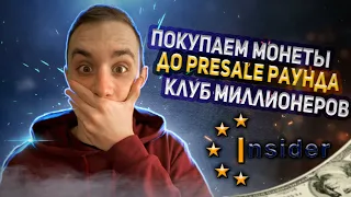 Insider Club Как Купить Криптовалюту До Presale Раунда | Выкупаем гарантированные аллокации монет