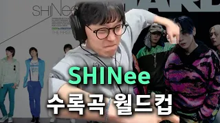 샤이니는 레전드가 맞다. | 샤이니(SHINee) 수록곡 이상형 월드컵