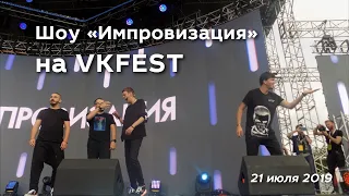 Импровизация. VKfest 2019 (Санкт-Петербург, 21.07.2019)