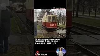 🚃В Москве проходит парад трамваев Видео прислал подписчик через бота