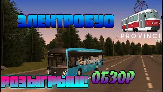 РОЗЫГРЫШ! Обзор Электробуса. MTA Province.