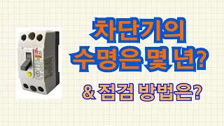 배선차단기와 누전차단기의 수명과 점검사항