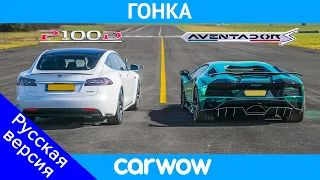 Lamborghini Aventador S против Tesla Model S P100D - ГОНКА и ПРОВЕРКА ТОРМОЖЕНИЯ