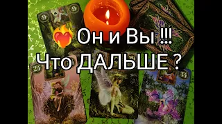 ❤️‍🔥Ого !! ОН и ВЫ 💞 Что МЕЖДУ ВАМИ ⁉️Что ДУМАЕТ и ЧУВСТВУЕТ к Вам СЕЙЧАС ..!? Гадание онлайн, таро