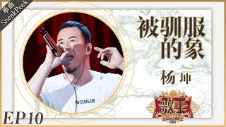 杨坤《被驯服的象》《歌手2019》EP10 歌手单曲SNEAK PEEK【湖南卫视官方HD】