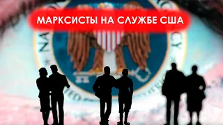 Марксисты на службе США | Бендус | Катунцев