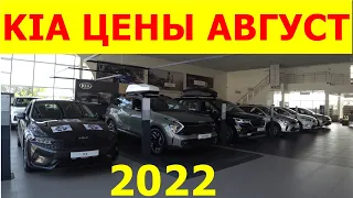 KIA ЦЕНЫ август 2022