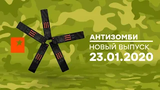 Антизомби — выпуск от 23.01.2020