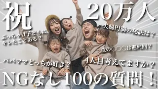 【祝20万人】NGなしで100の質問に全て答えてみた！家族＆夫婦のこと全てぶっちゃけます！