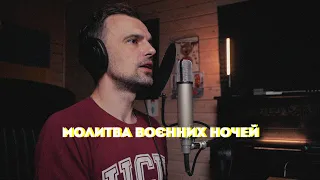 молитва воєнних ночей