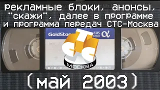 рекламные блоки, анонсы, "скажи", далее в программе и программа передач СТС-Москва (май 2003)