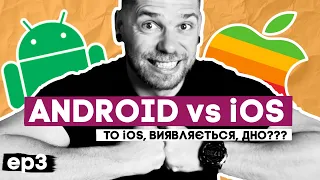 ANDROID знущається над iOS - мега битва! Розбираємось разом з вами!