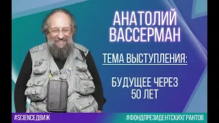 Анатолий Вассерман на форуме "Science Движ 3.0"