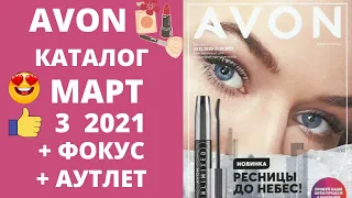 😍AVON 😍КАТАЛОГ МАРТ 💖3 2021, 🔥ФОКУС, 🔥АУТЛЕТ.