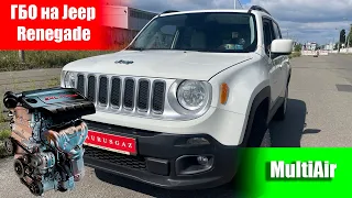 ГАЗ на Jeep Renegade 2.4 Multiair