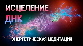 Медитация Исцеление и Очищение ДНК от Негативных Программ 🧬 Перерождение Сознания