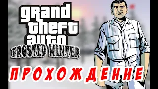 GTA Frosted winter v2 Прохождение от автора Snow city