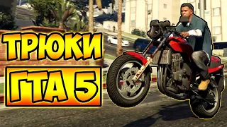 ТРЮКИ И ПРИКОЛЫ НА МОТОЦИКЛАХ ГТА 5 – GTA 5