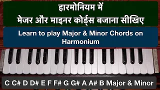 मेजर और माइनर कोर्ड्स बजाना सीखिए | How to play Major & Minor Chords on Harmonium ? | Lesson #7